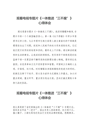 电视专题片《一体推进“三不腐”》心得体会二十篇.docx