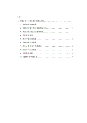 食堂承包管理过程中对突发事件的解决预案.docx