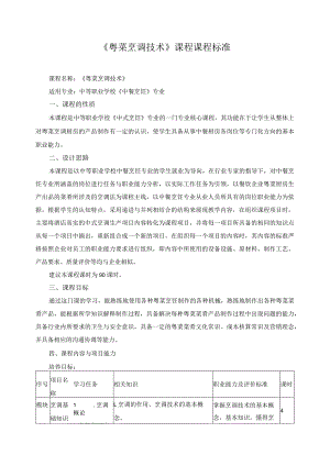 《粤菜烹调技术》课程课程标准.docx
