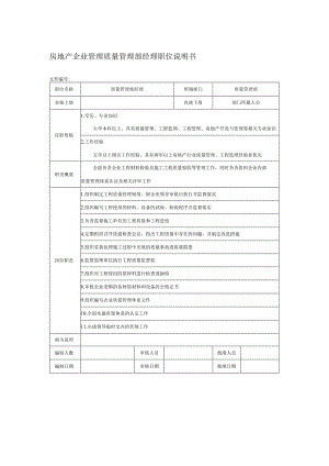 房地产企业管理质量管理部经理职位说明书.docx