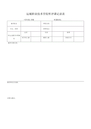 运城职业技术学院听评课记录表-学年第学期听课时间.docx