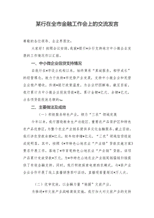 某行在全市金融工作会上的交流发言.docx