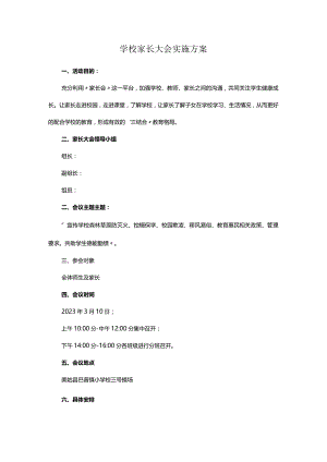学校家长大会实施方案.docx
