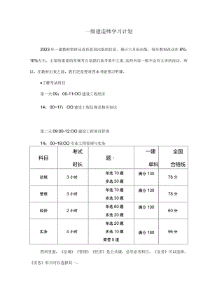 一级建造师学习计划.docx
