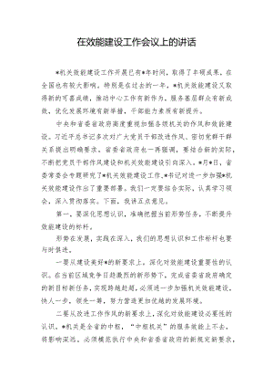 在效能建设工作会议上的讲话.docx
