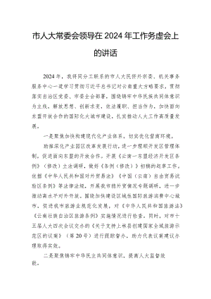 市人大常委会领导在2024年工作务虚会上的讲话.docx