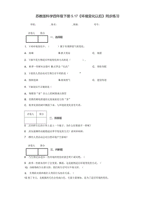 苏教版科学四年级下册5.17《环境变化以后》同步练习.docx