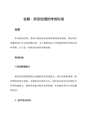全解：研发经理的考核标准.docx
