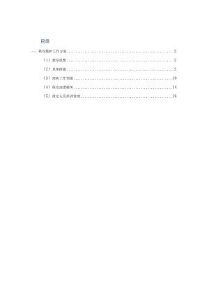 秩序维护工作方案.docx