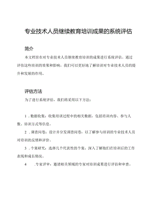 专业技术人员继续教育培训成果的系统评估.docx
