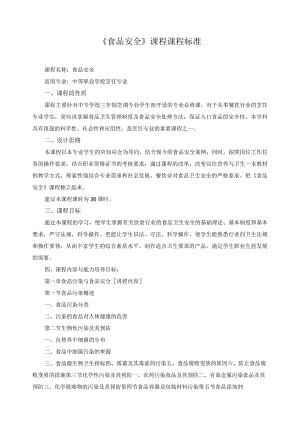 《食品安全》课程课程标准.docx
