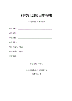 科技计划项目申报书.docx
