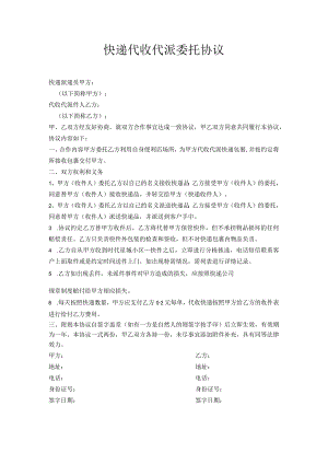 快递代收代派委托协议.docx