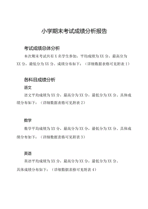 小学期末考试成绩分析报告.docx