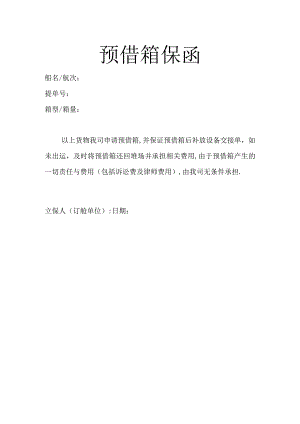 预借箱保函.docx