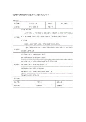 房地产企业管理项目立项主管职位说明书.docx