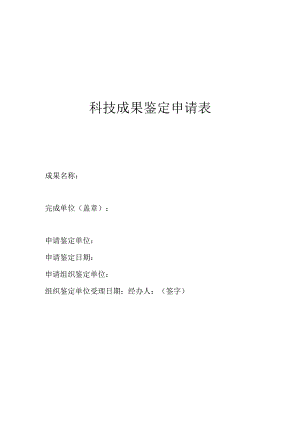 科技成果鉴定申请表.docx