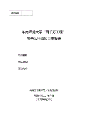 华南师范大学“百千万工程”突击队行动项目申报表.docx