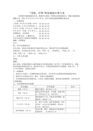 眼保健操比赛方案.docx