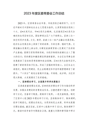 2023年度区委常委会工作总结.docx