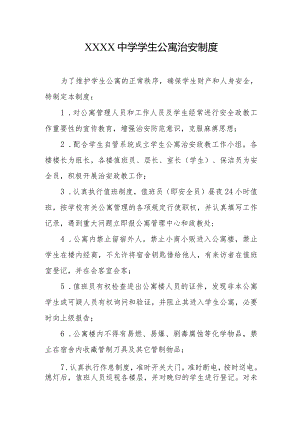 中学学生公寓治安制度.docx