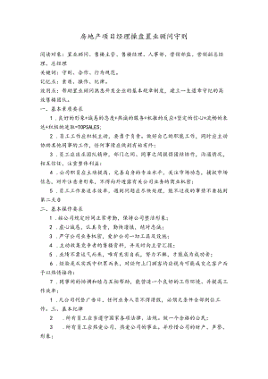 房地产项目经理操盘置业顾问守则.docx