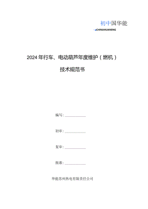 2024年行车、电动葫芦年度维护燃机技术规范书.docx