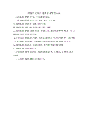 商厦百货陈列道具借用管理办法.docx