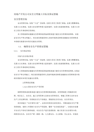 房地产开发公司安全文明施工目标及保证措施.docx