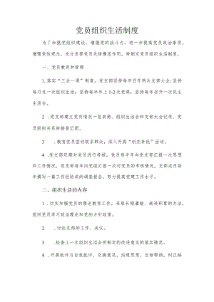 党员组织生活制度.docx