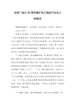 在电厂成立30周年暨扩机工程投产仪式上的致词.docx