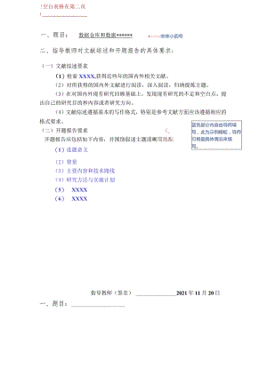 空白表格在第二页宋体小四号题目数据仓库和数据指导教师对文献综述和开题报告的具体要求.docx