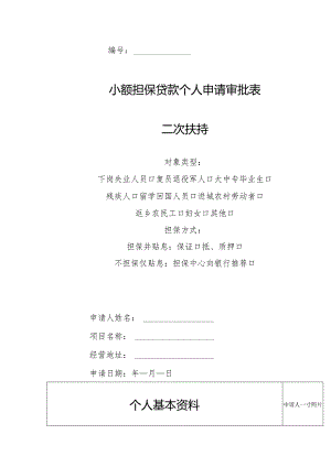 小额担保贷款个人申请审批表二次扶持.docx