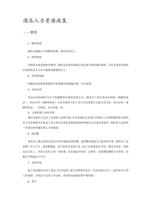 酒店人力资源政策.docx