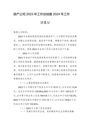 房产公司2023年工作总结暨2024年工作计划.docx
