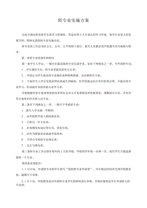 转专业实施方案.docx