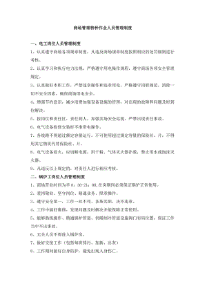 商场管理特种作业人员管理制度.docx