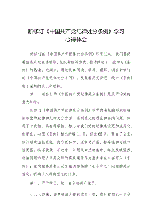 新修订的《中国共产党纪律处分条例》心得体会十六篇.docx