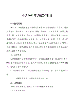小学2023年度工作计划优秀范文大全.docx