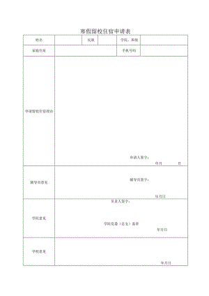 寒假留校住宿申请表.docx