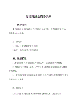 标准暗股合约协议书.docx
