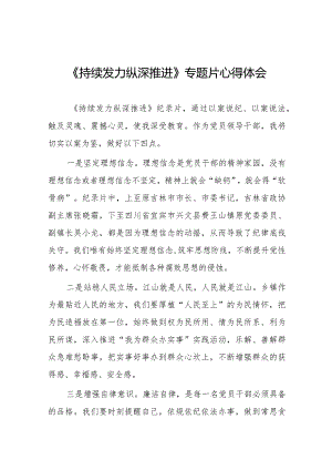 持续发力纵深推进反腐专题片心得体会范文合集二十篇.docx