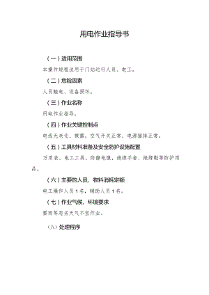 用电作业指导书.docx