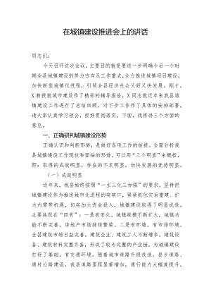 在城镇建设推进会上的讲话.docx