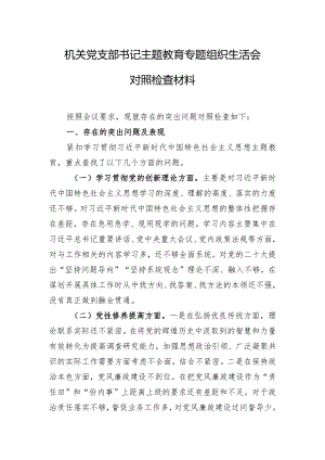 机关党支部书记主题教育专题组织生活会对照检查材料.docx