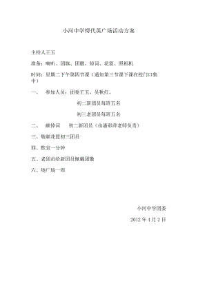 小河中学恽代英广场活动方案.docx