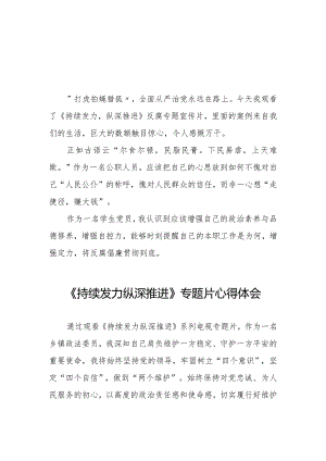 持续发力纵深推进反腐专题片心得体会精选范文二十篇.docx