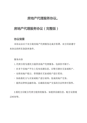 房地产代理服务协议（）.docx