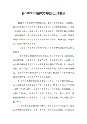 县2024年精神文明建设工作要点.docx