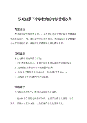双减背景下小学教育的考核管理改革.docx